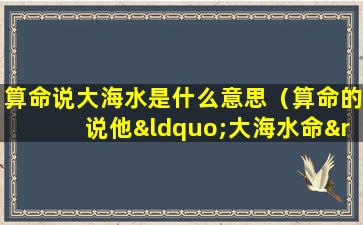 算命说大海水是什么意思（算命的说他“大海水命” 于是连夜赶到海宁来偷）